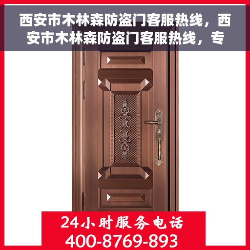 西安市木林森防盗门客服热线，西安市木林森防盗门客服热线，专业服务，为您解答门户安全疑问