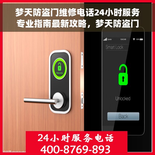 梦天防盗门维修电话24小时服务专业指南最新攻略，梦天防盗门24小时维修服务热线与专业指南最新攻略