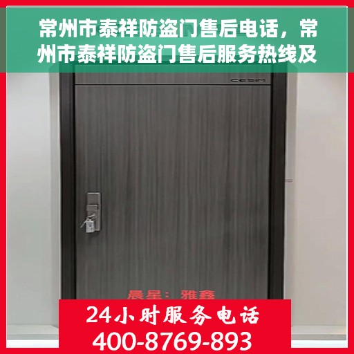 常州市泰祥防盗门售后电话，常州市泰祥防盗门售后服务热线及电话全解析