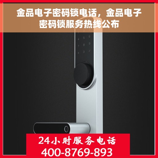金品电子密码锁电话，金品电子密码锁服务热线公布