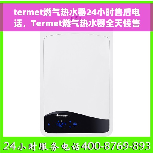 termet燃气热水器24小时售后电话，Termet燃气热水器全天候售后热线服务保障
