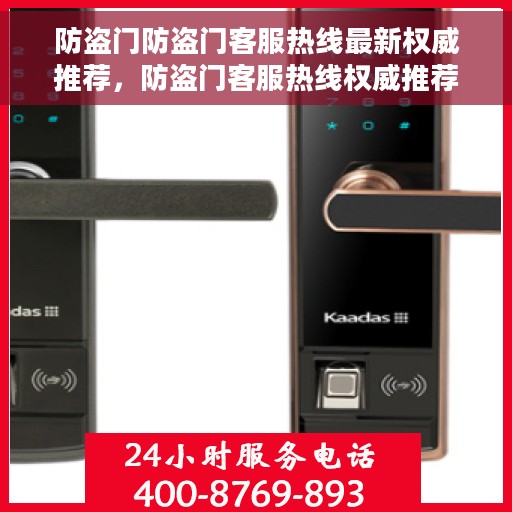 防盗门防盗门客服热线最新权威推荐，防盗门客服热线权威推荐，最新热线助你选购优质防盗门