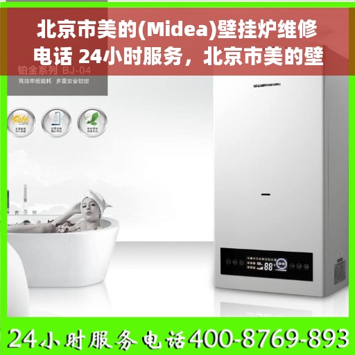北京市美的(Midea)壁挂炉维修电话 24小时服务，北京市美的壁挂炉全天候维修服务热线，专业快速响应您的需求