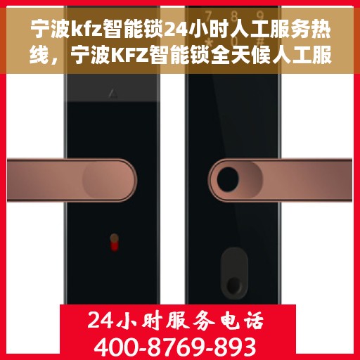 宁波kfz智能锁24小时人工服务热线，宁波KFZ智能锁全天候人工服务热线指南
