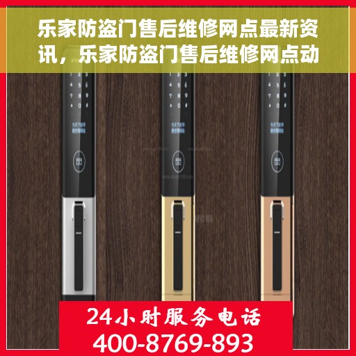 乐家防盗门售后维修网点最新资讯，乐家防盗门售后维修网点动态更新消息