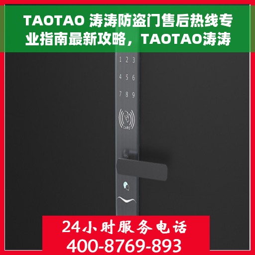 TAOTAO 涛涛防盗门售后热线专业指南最新攻略，TAOTAO涛涛防盗门售后服务热线全程指南，专业售后，最新攻略速递