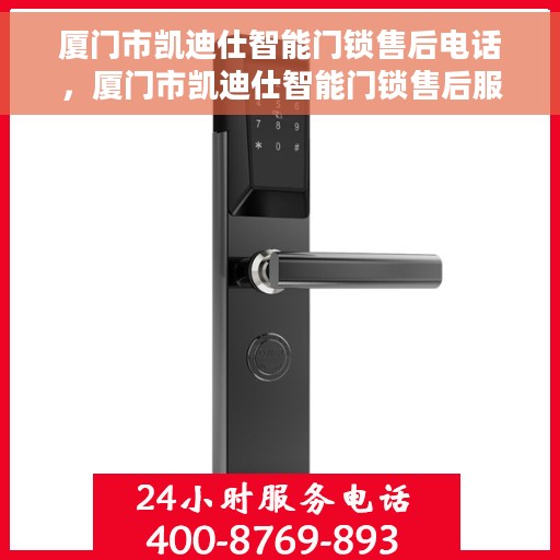 厦门市凯迪仕智能门锁售后电话，厦门市凯迪仕智能门锁售后服务热线及电话全攻略