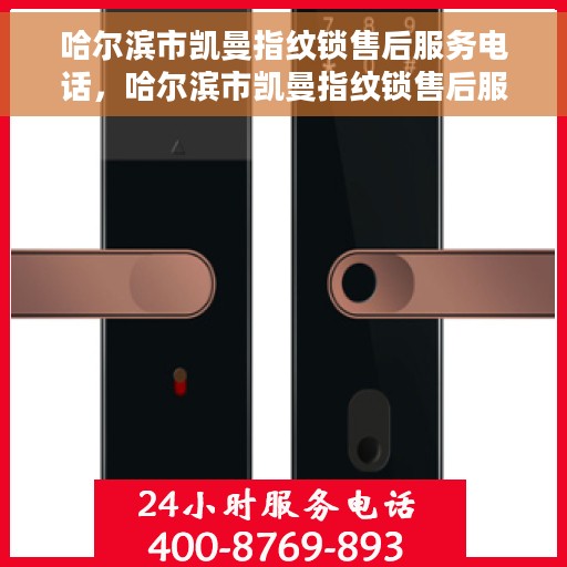 哈尔滨市凯曼指纹锁售后服务电话，哈尔滨市凯曼指纹锁售后服务热线及联系方式