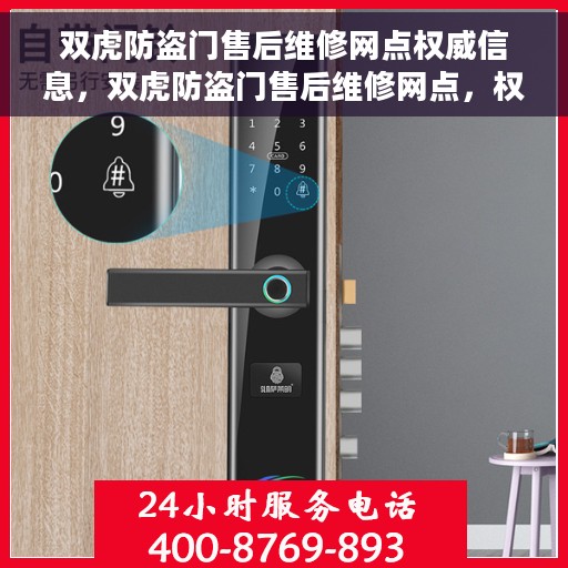 双虎防盗门售后维修网点权威信息，双虎防盗门售后维修网点，权威信息一览