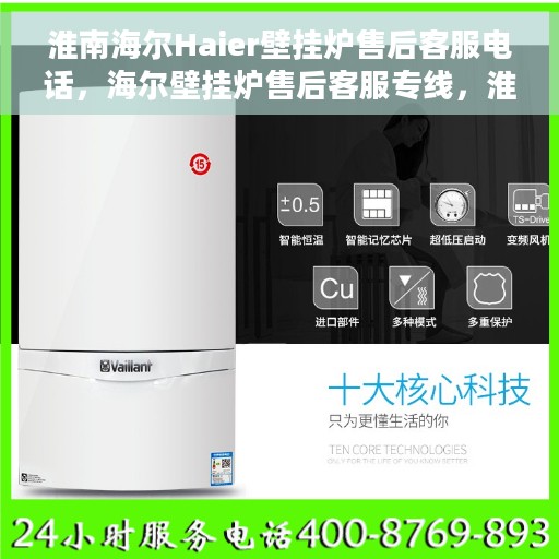 淮南海尔Haier壁挂炉售后客服电话，海尔壁挂炉售后客服专线，淮南站服务热线电话解析