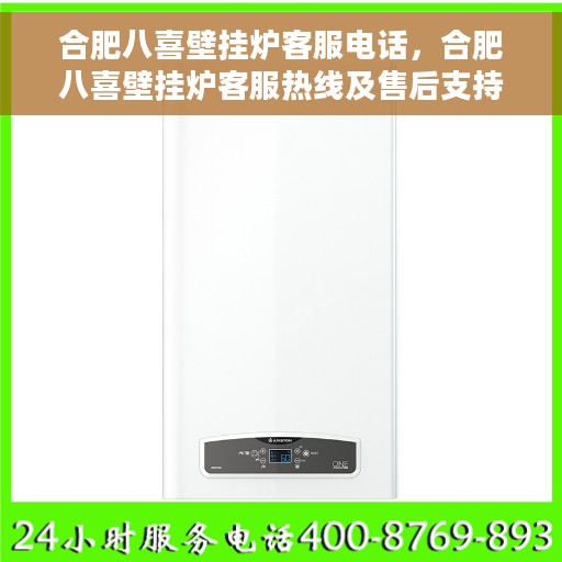 合肥八喜壁挂炉客服电话，合肥八喜壁挂炉客服热线及售后支持服务