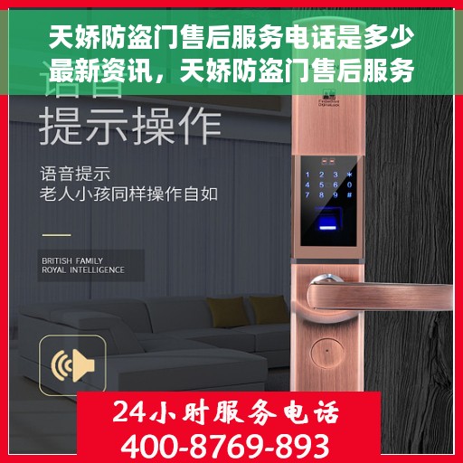 天娇防盗门售后服务电话是多少最新资讯，天娇防盗门售后服务最新电话资讯发布