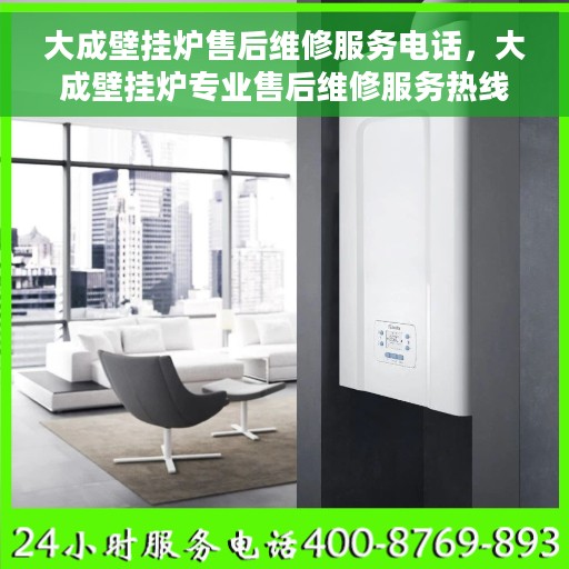大成壁挂炉售后维修服务电话，大成壁挂炉专业售后维修服务热线