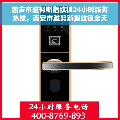 西安市雅努斯指纹锁24小时服务热线，西安市雅努斯指纹锁全天候服务热线开通