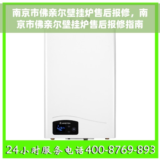 南京市佛亲尔壁挂炉售后报修，南京市佛亲尔壁挂炉售后报修指南，专业维修，快速响应