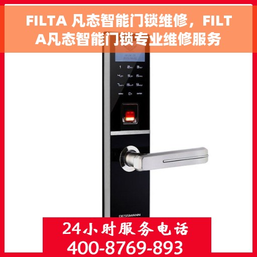 FILTA 凡态智能门锁维修，FILTA凡态智能门锁专业维修服务