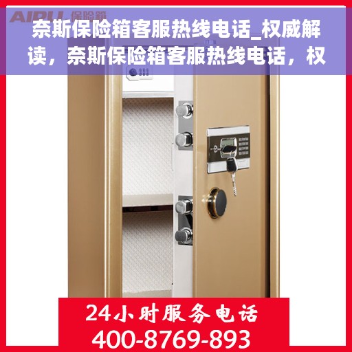 奈斯保险箱客服热线电话_权威解读，奈斯保险箱客服热线电话，权威指南与解读