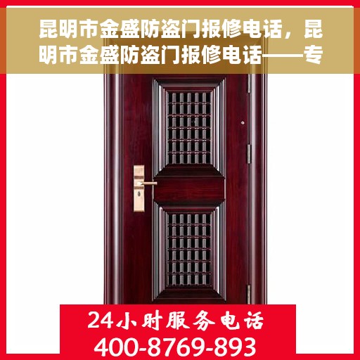 昆明市金盛防盗门报修电话，昆明市金盛防盗门报修电话——专业维修服务热线
