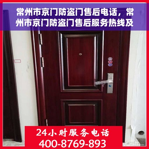 常州市京门防盗门售后电话，常州市京门防盗门售后服务热线及电话全攻略
