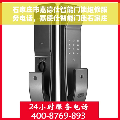 石家庄市嘉德仕智能门锁维修服务电话，嘉德仕智能门锁石家庄维修服务热线