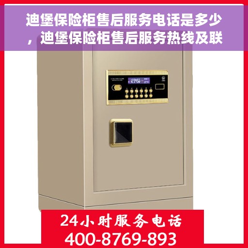 迪堡保险柜售后服务电话是多少，迪堡保险柜售后服务热线及联系方式揭秘