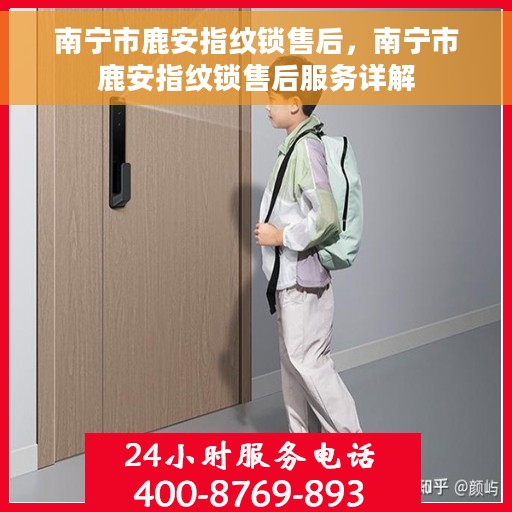 南宁市鹿安指纹锁售后，南宁市鹿安指纹锁售后服务详解