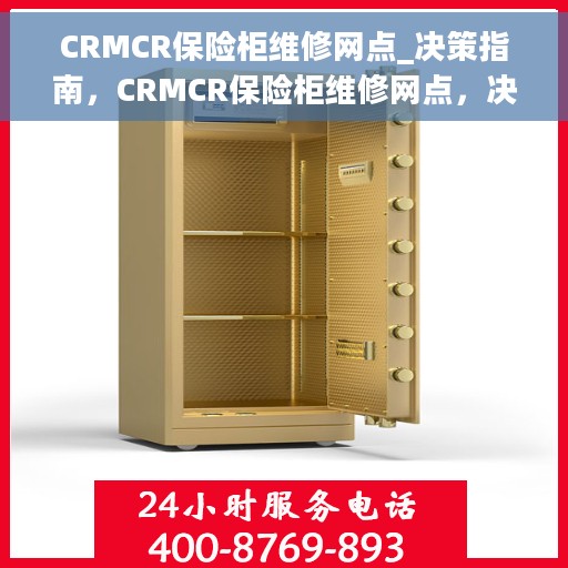 CRMCR保险柜维修网点_决策指南，CRMCR保险柜维修网点，决策者的维修指南