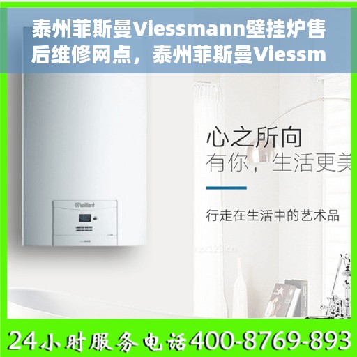 泰州菲斯曼Viessmann壁挂炉售后维修网点，泰州菲斯曼Viessmann壁挂炉专业售后维修网点