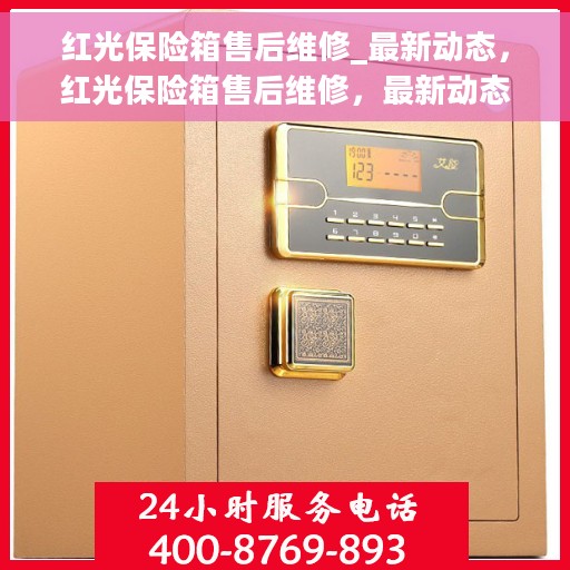 红光保险箱售后维修_最新动态，红光保险箱售后维修，最新动态解析