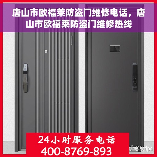 唐山市欧福莱防盗门维修电话，唐山市欧福莱防盗门维修热线