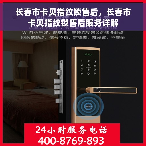 长春市卡贝指纹锁售后，长春市卡贝指纹锁售后服务详解