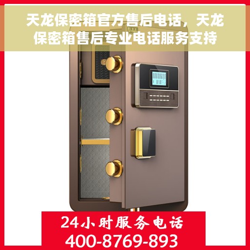 天龙保密箱官方售后电话，天龙保密箱售后专业电话服务支持