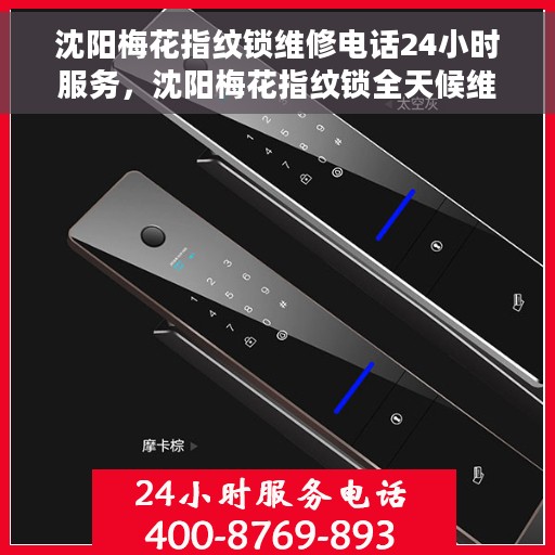 沈阳梅花指纹锁维修电话24小时服务，沈阳梅花指纹锁全天候维修服务热线