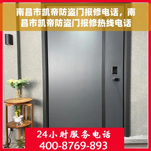 南昌市凯帝防盗门报修电话，南昌市凯帝防盗门报修热线电话