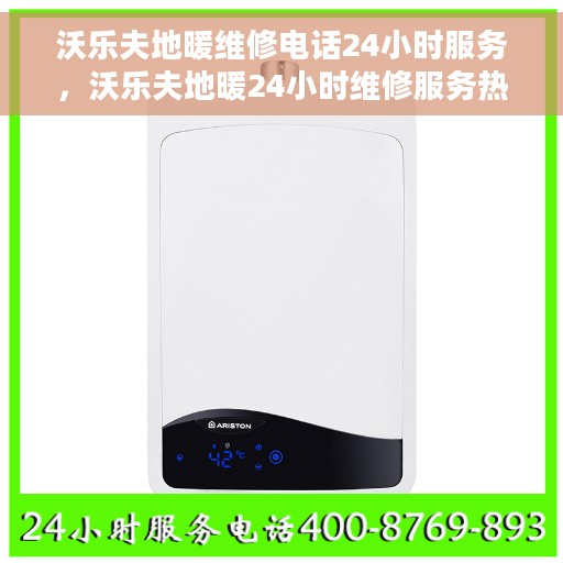 沃乐夫地暖维修电话24小时服务，沃乐夫地暖24小时维修服务热线