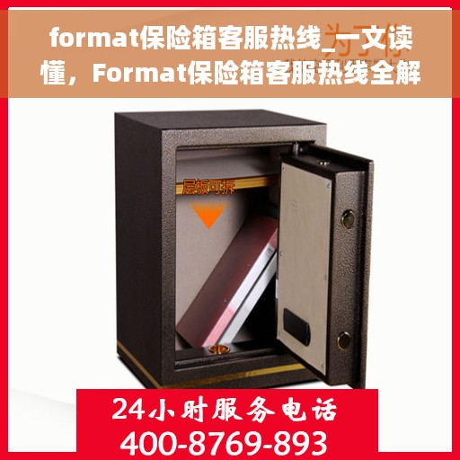 format保险箱客服热线_一文读懂，Format保险箱客服热线全解析，一站式服务，轻松解决您的疑问