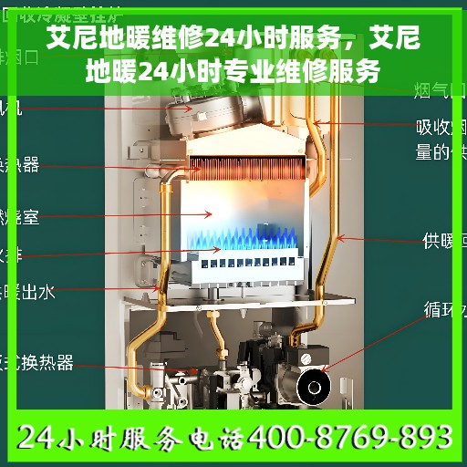 艾尼地暖维修24小时服务，艾尼地暖24小时专业维修服务