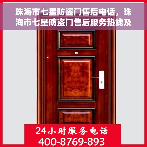 珠海市七星防盗门售后电话，珠海市七星防盗门售后服务热线及电话大全