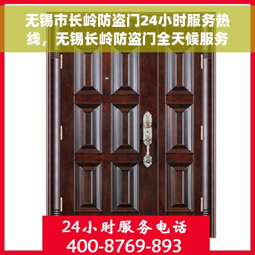 无锡市长岭防盗门24小时服务热线，无锡长岭防盗门全天候服务热线，为您的安全保驾护航！