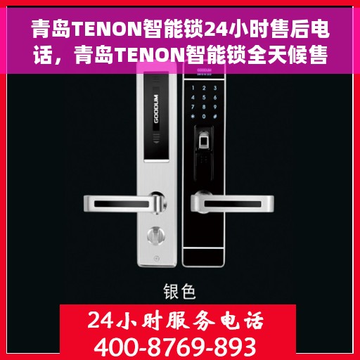 青岛TENON智能锁24小时售后电话，青岛TENON智能锁全天候售后电话服务保障