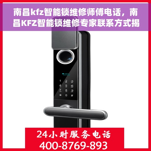 南昌kfz智能锁维修师傅电话，南昌KFZ智能锁维修专家联系方式揭秘