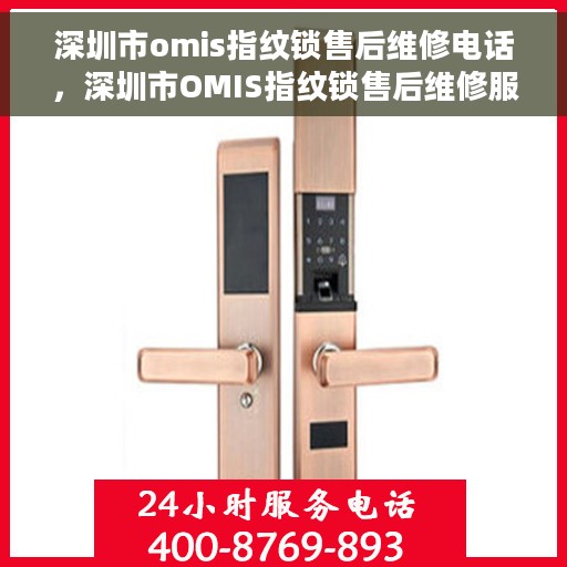 深圳市omis指纹锁售后维修电话，深圳市OMIS指纹锁售后维修服务热线