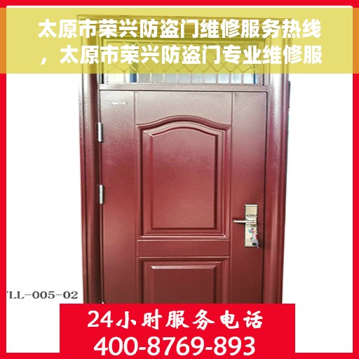 太原市荣兴防盗门维修服务热线，太原市荣兴防盗门专业维修服务热线