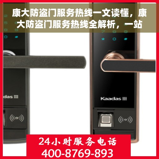 康大防盗门服务热线一文读懂，康大防盗门服务热线全解析，一站式解决您的疑问和需求