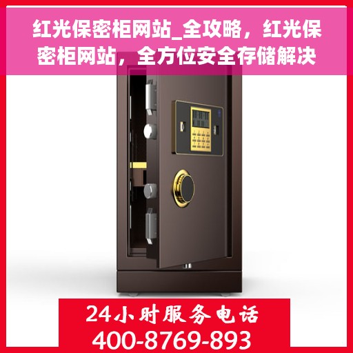 红光保密柜网站_全攻略，红光保密柜网站，全方位安全存储解决方案全攻略