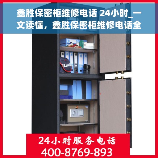 鑫胜保密柜维修电话 24小时_一文读懂，鑫胜保密柜维修电话全天候服务，一站式解决您的维修需求