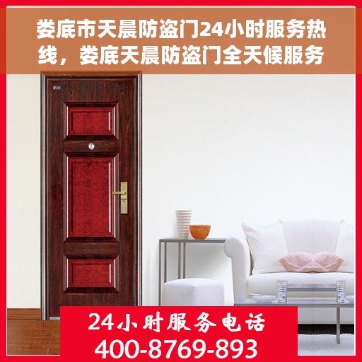 娄底市天晨防盗门24小时服务热线，娄底天晨防盗门全天候服务热线，守护您的安全，24小时不间断守护！