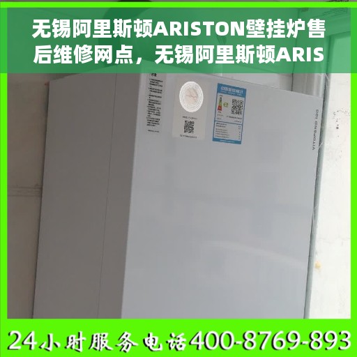 无锡阿里斯顿ARISTON壁挂炉售后维修网点，无锡阿里斯顿ARISTON壁挂炉专业售后维修网点，贴心服务保障您的温暖