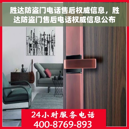 胜达防盗门电话售后权威信息，胜达防盗门售后电话权威信息公布