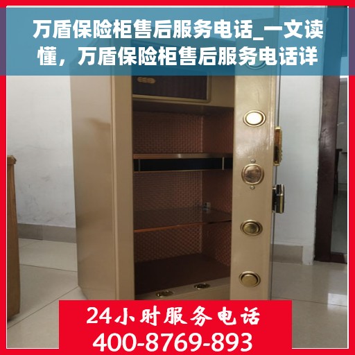 万盾保险柜售后服务电话_一文读懂，万盾保险柜售后服务电话详解，一站式解决您的售后需求